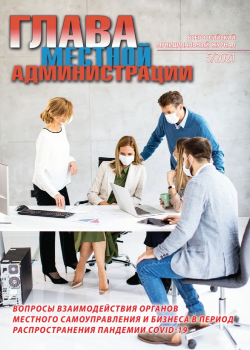 Глава местной администрации, № 5, 2021