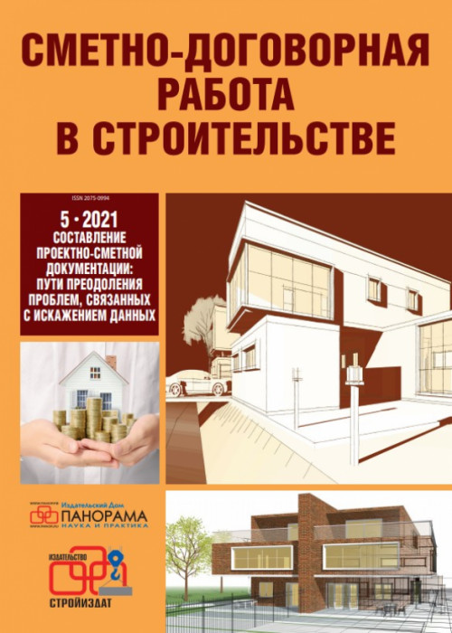 Сметно-договорная работа в строительстве, № 5, 2021