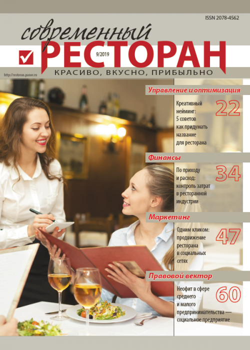 Современный ресторан, № 9, 2019