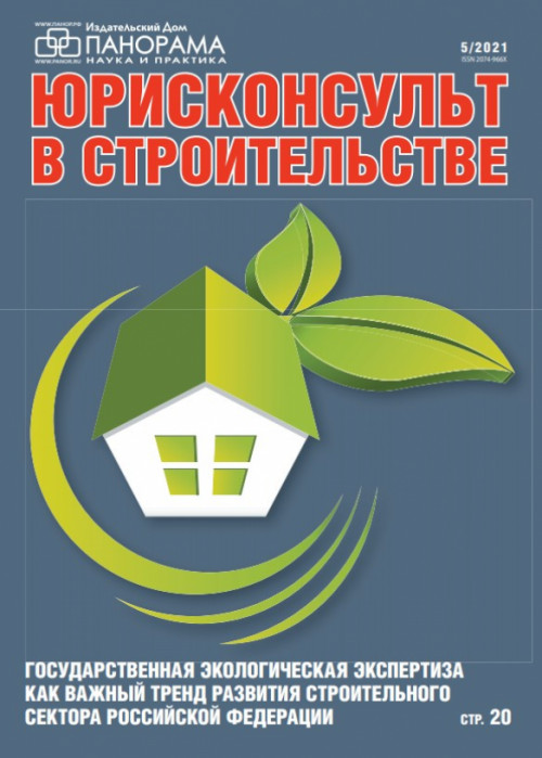 Юрисконсульт в строительстве, № 5, 2021