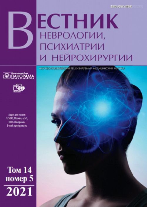 Вестник неврологии, психиатрии и нейрохирургии, № 5, 2021