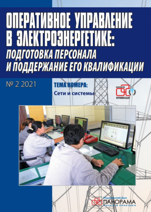 Оперативное управление в электроэнергетике: подготовка персонала и поддержание его квалификации, № 2, 2021