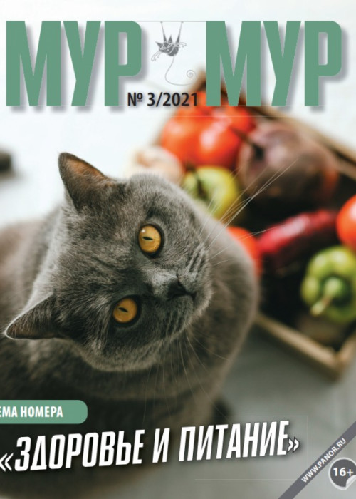 Мур-мур, № 3, 2021