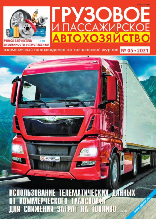 Грузовое и пассажирское автохозяйство, № 5, 2021