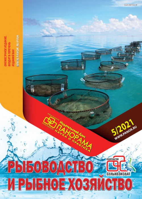 Рыбоводство и рыбное хозяйство, № 5, 2021