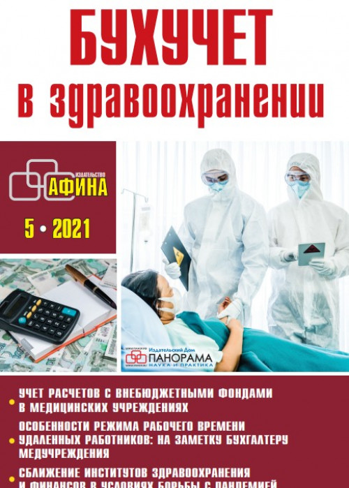 Бухучет в здравоохранении, № 5, 2021