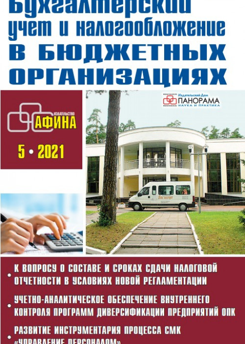 Бухгалтерский учет и налогообложение в бюджетных организациях, № 5, 2021