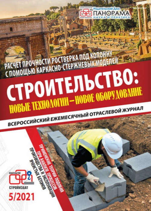 Строительство: новые технологии - новое оборудование, № 5, 2021