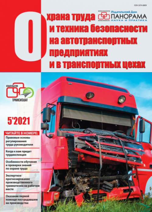 Охрана труда и техника безопасности на автотранспортных предприятиях и в транспортных цехах, № 5, 2021
