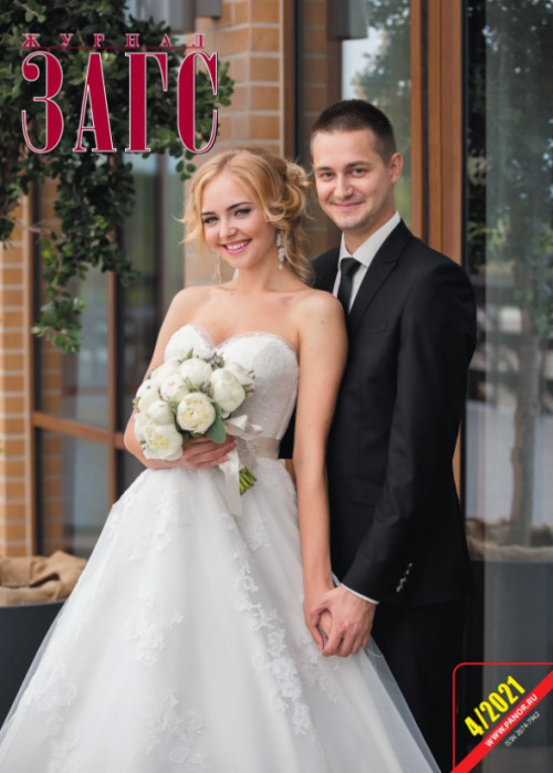 ЗАГС, № 4, 2021