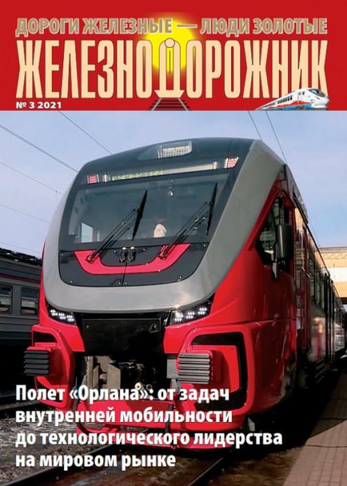 Железнодорожник, № 3, 2021