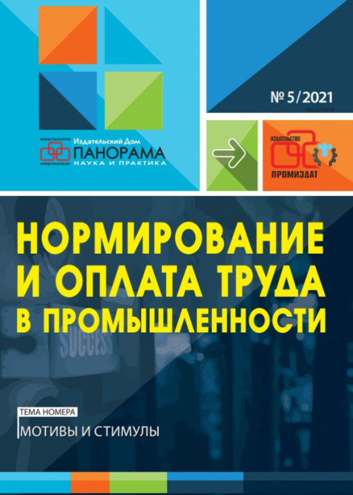 Нормирование и оплата труда в промышленности, № 5, 2021