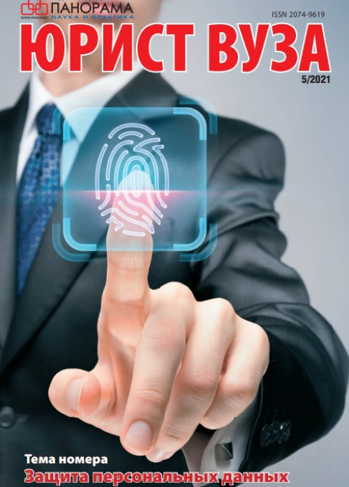 Юрист ВУЗа, № 5, 2021