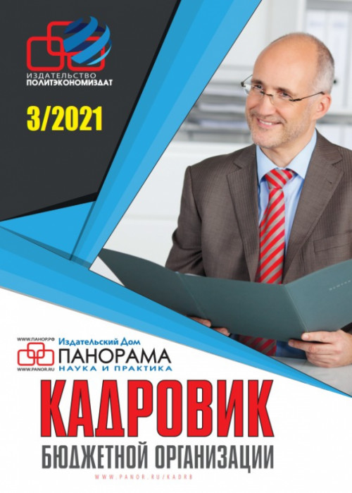 Кадровик бюджетной организации, № 3, 2021