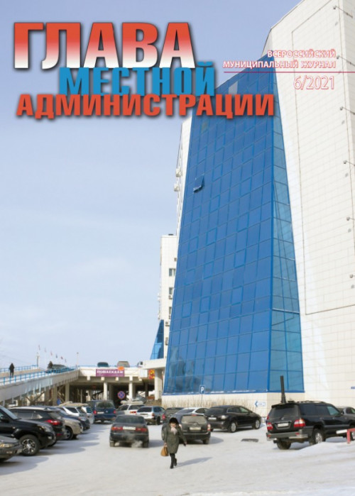 Глава местной администрации, № 6, 2021
