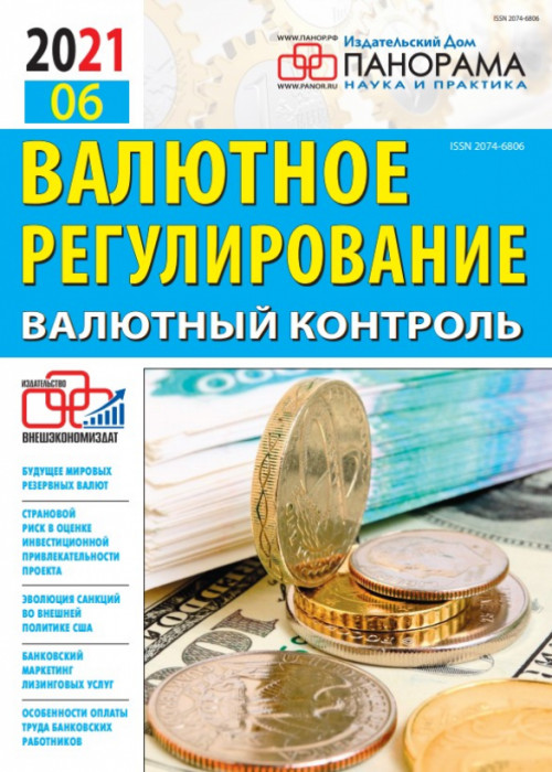 Валютное регулирование. Валютный контроль, № 6, 2021