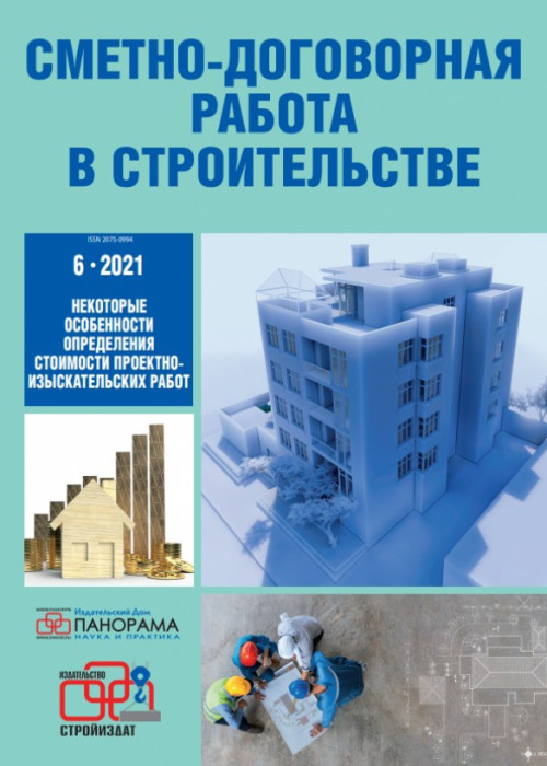 Сметно-договорная работа в строительстве, № 6, 2021