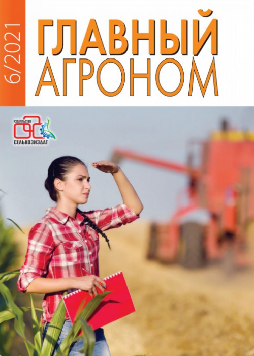 Главный агроном, № 6, 2021