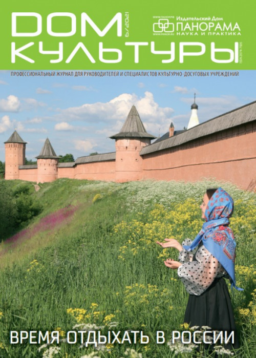 Дом культуры, № 6, 2021