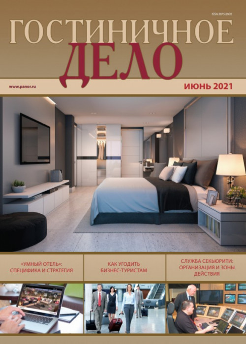 Гостиничное дело, № 6, 2021