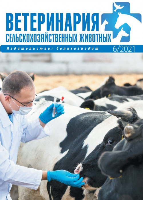 Ветеринария сельскохозяйственных животных, № 6, 2021