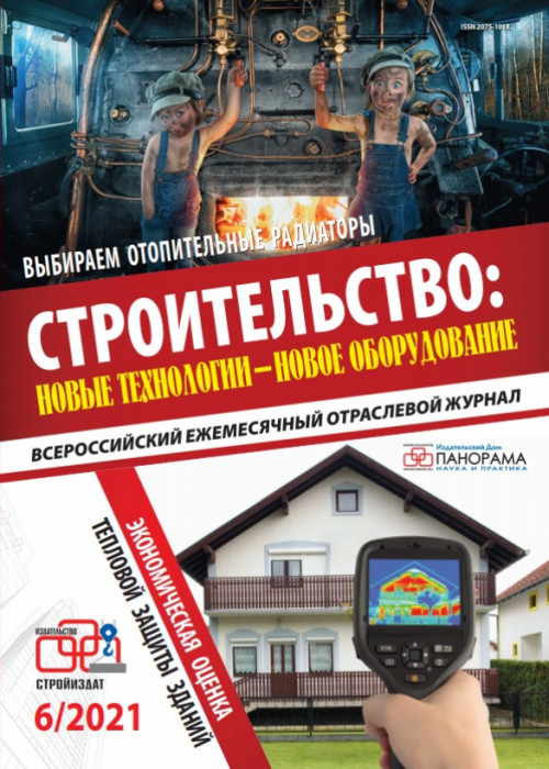 Строительство: новые технологии - новое оборудование, № 6, 2021