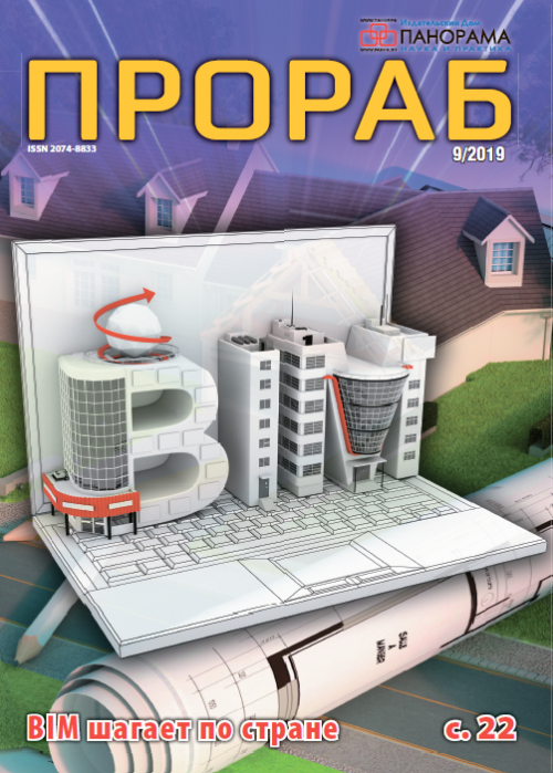 Прораб, № 9, 2019