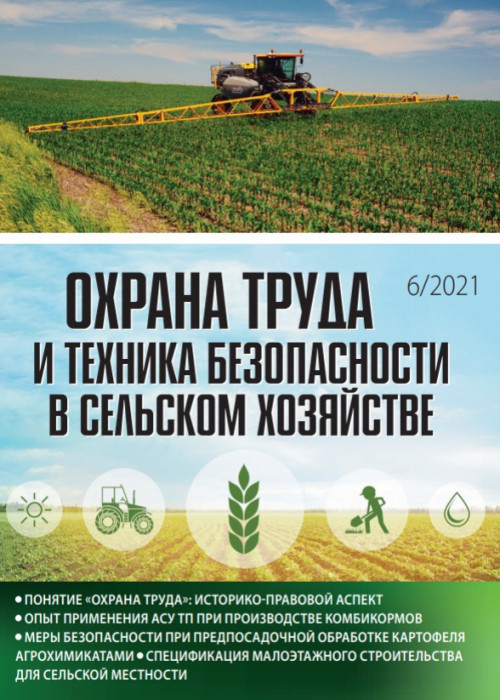 Охрана труда и техника безопасности в сельском хозяйстве, № 6, 2021