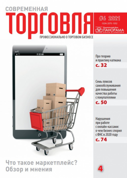 Современная торговля, № 6, 2021