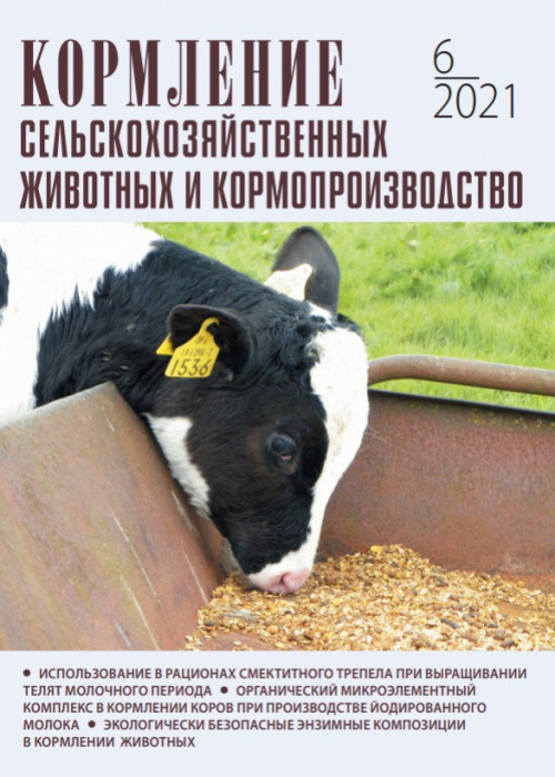 Кормление сельскохозяйственных животных и кормопроизводство, № 6, 2021