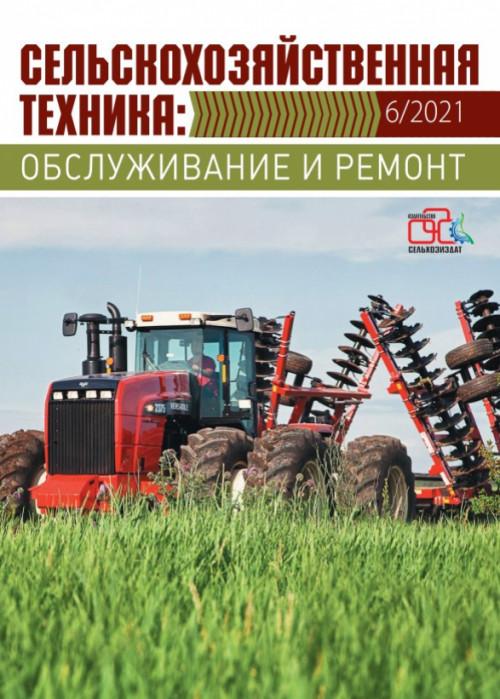 Сельскохозяйственная техника: обслуживание и ремонт, № 6, 2021