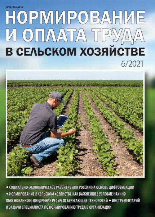 Нормирование и оплата труда в сельском хозяйстве, № 6, 2021