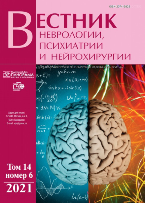 Вестник неврологии, психиатрии и нейрохирургии, № 6, 2021