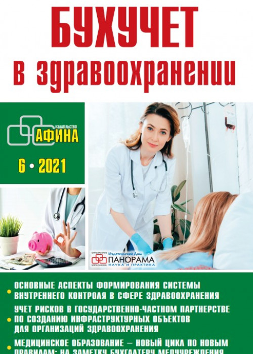 Бухучет в здравоохранении, № 6, 2021