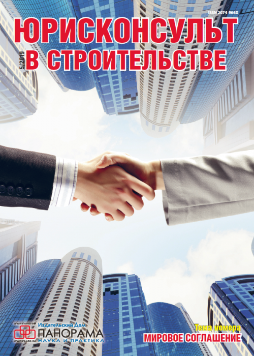 Юрисконсульт в строительстве, № 5, 2019
