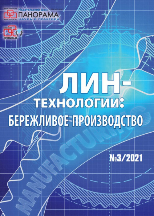 Лин-технологии: Бережливое производство, № 3, 2021