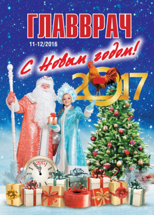 ГЛАВВРАЧ, № 11-12, 2016
