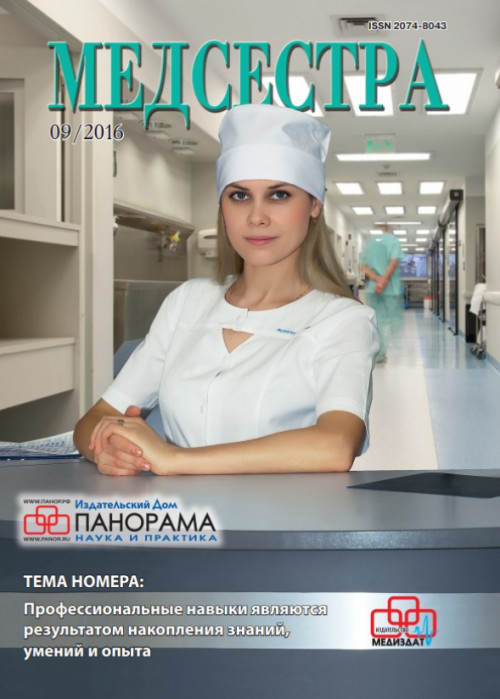Медсестра, № 9, 2016