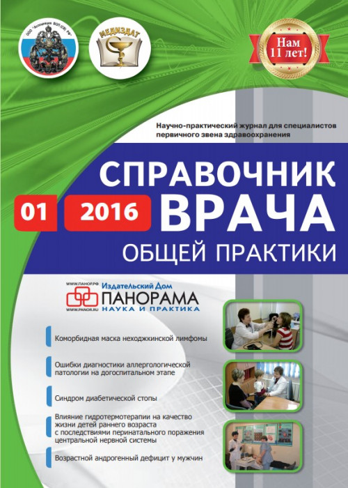 Справочник врача общей практики, № 1, 2016