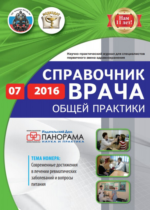 Справочник врача общей практики, № 7, 2016
