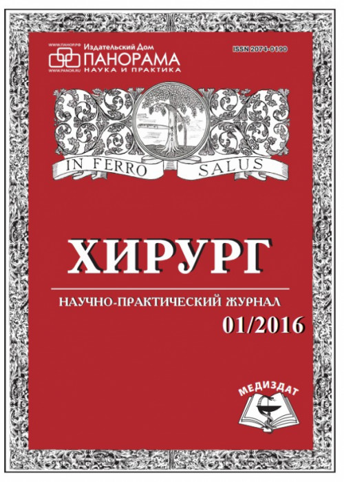Хирург, № 1, 2016