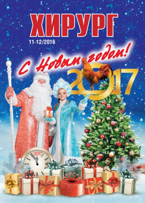 Хирург, № 11-12, 2016