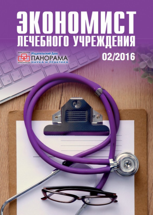 Экономист лечебного учреждения, № 2, 2016