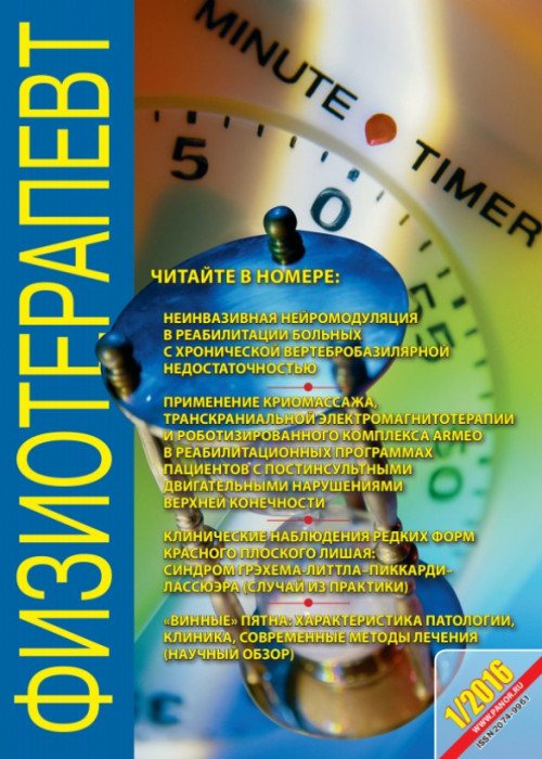 Физиотерапевт, № 1, 2016
