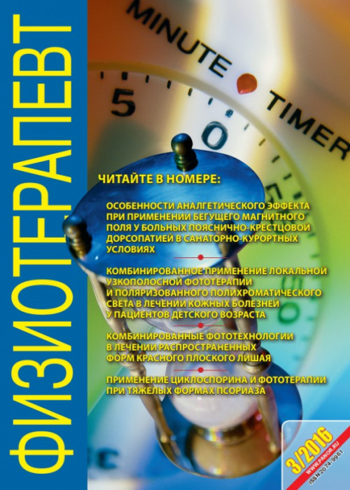 Физиотерапевт, № 3, 2016