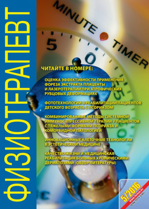 Физиотерапевт, № 5, 2016