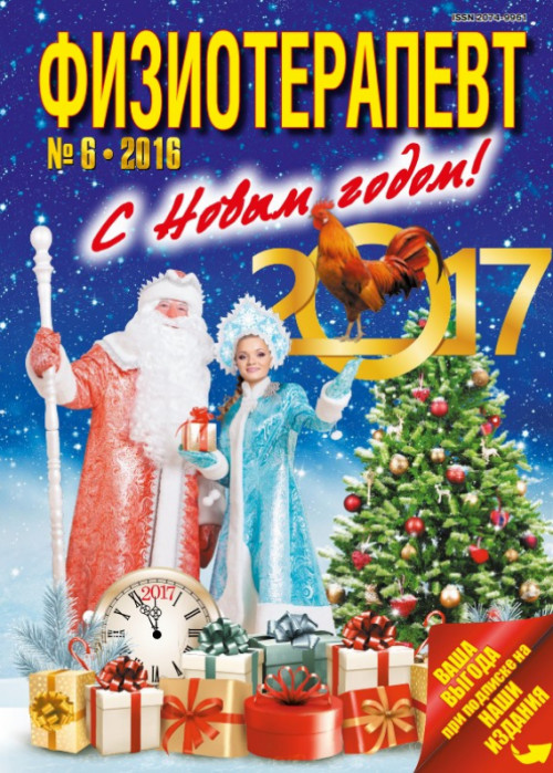 Физиотерапевт, № 6, 2016