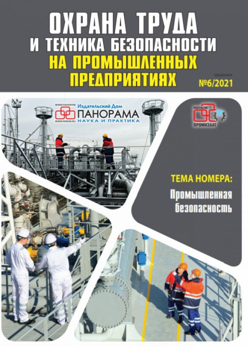 Охрана труда и техника безопасности на промышленных предприятиях, № 6, 2021