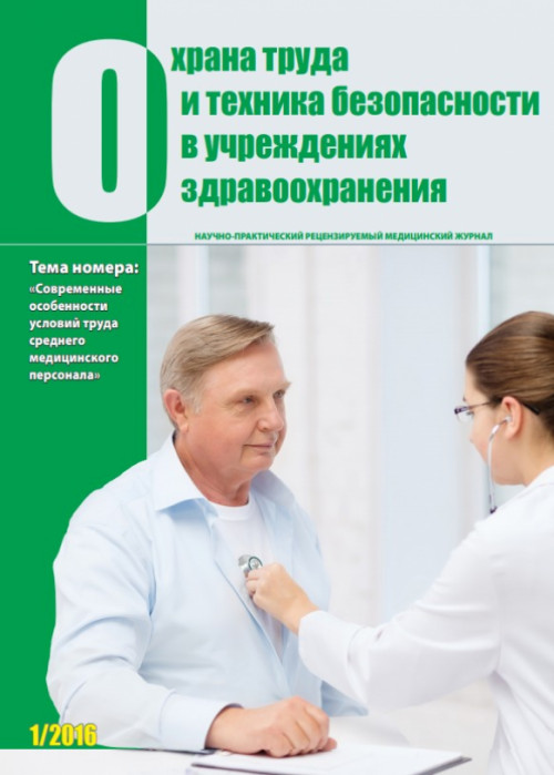 Охрана труда и техника безопасности в учреждениях здравоохранения, № 1, 2016