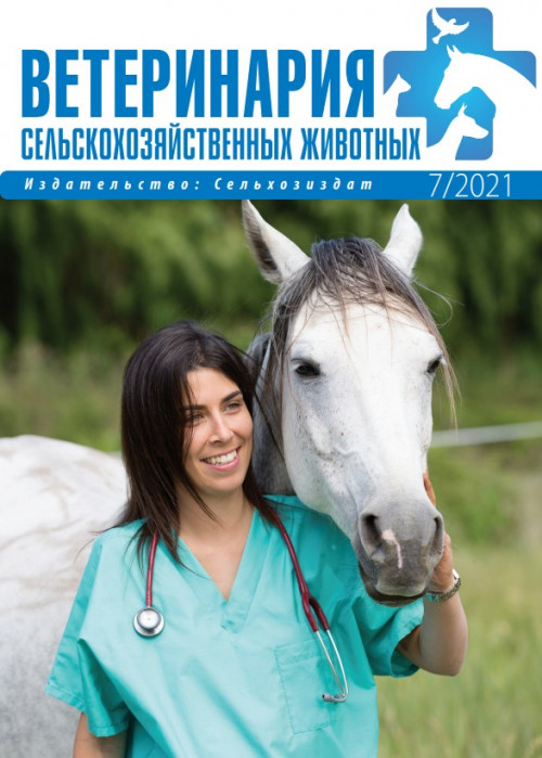 Ветеринария сельскохозяйственных животных, № 7, 2021